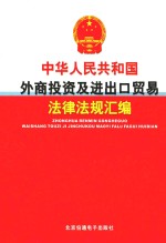 中华人民共和国外商投资及进出口贸易法律法规汇编 第2卷