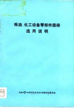 炼油、化工设备零部件图册选用说明