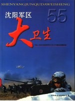 沈阳军区大卫生  1946-2000年沈阳军区卫生工作建设发展掠影