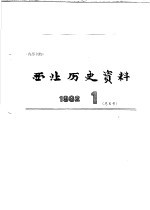 西北历史资料 1982.1