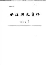 西北历史资料 1980.1