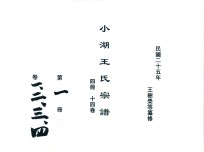 小湖王氏宗谱 第1册 卷1-4