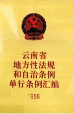 云南省地方性法规和自治条例单行条例汇编 1998