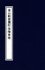 柘湖宦游录 金山剿匪图记保障东南