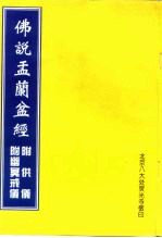 佛说孟兰盆经 附供仪 附幽冥戒仪