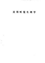 听力学习班讲义 应用听觉生理学