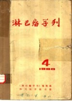 淋巴瘤学刊  1980.4