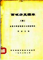 西域历史编年 4 公元十四世纪至十七世纪明代