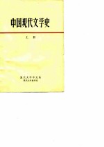 中国现代文学史  上  复旦大学中文系