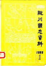 陇川县志资料 第1期