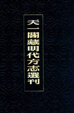 天一阁藏明代方志选刊 19 万历新昌县志 嘉靖浦江志略