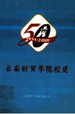 云南财贸学院校史 1951-2001