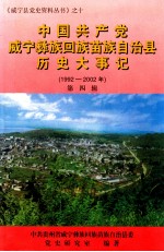 中国共产党威宁彝族回族苗族自治区历史大事记 1992-2002年 第4辑