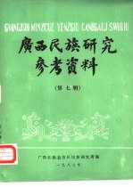 广西民族研究参考资料 第7辑