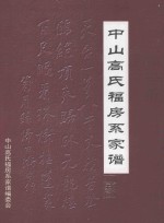 中山高氏福房系家谱