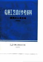 轧钢工艺设计参考资料 横列式小型车间