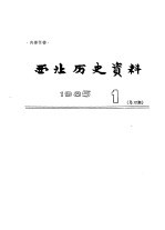 西北历史资料 1985.1