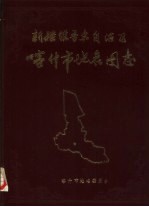 新疆维吾尔自治区喀什市地名图志