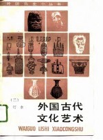 外国古代文化艺术 合订本 2