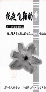 湛江师院2005年第二届散文诗征文比赛获奖作品选 托起飞翔的梦