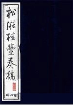 松溎桂丰奏稿 第4册