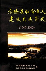 茶陵党史丛书  第11辑  茶陵县社会主义建设发展简史  3