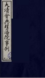 中国藏学史料丛刊 第1辑 大清会典理藩院事例 2