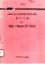 ORACLE关系数据库管理系统用户手册 5 SQL·Report用户指南