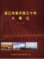 湛江改革开放三十年大事记 1978.12-2007.12