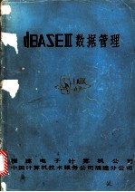 dBASEⅢ数据管理