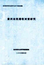 贵州农民增收对策研究