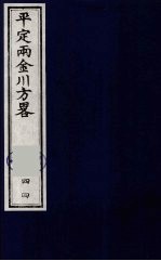 平定两金川方略 44