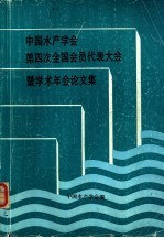 中国水产学会第四次全国会员代表大会暨学术年会论文集