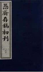 （盛尚书）愚斋存稿初刊 37