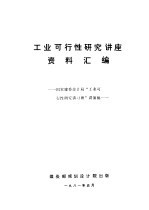 工业可行性研究讲座资料汇编：国家建委设计局“工业可行性研究讲习班”讲演稿