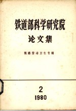 铁道部科学研究院论文集 铁路劳动卫生专辑 1980 第2期