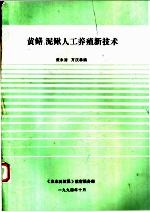 泥鳅、黄鳝的人工养殖技术