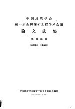 中国地质学会第一届全国探矿工程学术会议论文选集 坑探部分