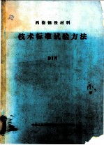 西德钢铁材料：技术标准试验方法