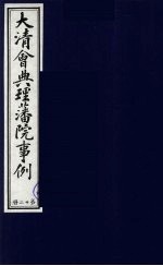 中国藏学史料丛刊 第1辑 大清会典理藩院事例 12