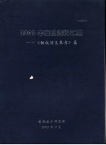 2002年信息资料汇编-《钢铁信息参考》篇