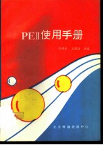 PEⅡ使用手册