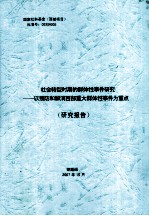 社会转型时期的群体性事件研究 以预防和解消西部重大群体性事件为重点 研究报告