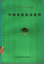 中国农业技术监督 1949-1989