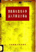 狠抓两条路线斗争深入开展设计革命