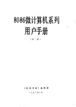 8086微计算机系列用户手册 中