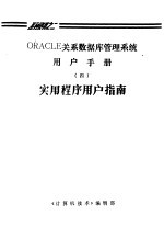 ORACLE关系数据库管理系统用户手册 4 实用程序用户指南