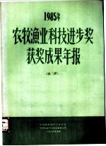 1985年农牧渔业科技进步奖获奖成果年报 水产