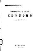 日本国大学农业、水产类专业实验室装备标准