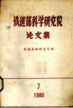 铁道部科学研究院论文集 1980 第7期